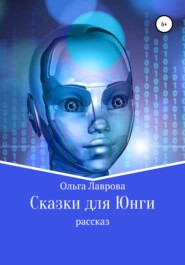 бесплатно читать книгу Сказки для Юнги автора Ольга Лаврова