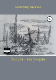 бесплатно читать книгу Умерла – так умерла автора Александр Хвостов