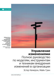 бесплатно читать книгу Ключевые идеи книги: Управление изменениями. Полное руководство по моделям, инструментам и техникам внедрения изменений в организации. Эстер Камерон, Майк Грин автора  Smart Reading