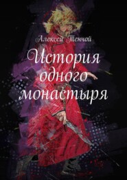 бесплатно читать книгу История одного монастыря автора Алексей Тенчой