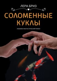 бесплатно читать книгу Соломенные куклы автора Лера Бриз