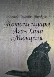 бесплатно читать книгу Котомемуары Ага-Хана Мюнцеля автора Алексей Толбузин