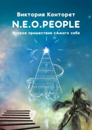 бесплатно читать книгу N.E.O.PEOPLE. Второе Пришествие сАмого себя автора Виктория Конторет