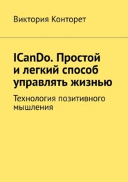 бесплатно читать книгу ICanDo. Простой и легкий способ управлять жизнью. Технология позитивного мышления автора Виктория Конторет