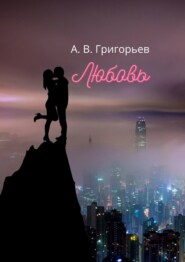 бесплатно читать книгу Любовь автора Александр Григорьев