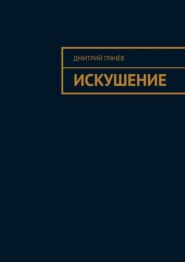 бесплатно читать книгу Искушение автора Дмитрий Грачёв