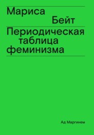 бесплатно читать книгу Периодическая таблица феминизма автора Мариса Бейт