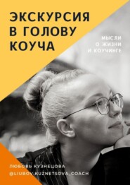 бесплатно читать книгу Экскурсия в голову коуча автора Любовь Кузнецова