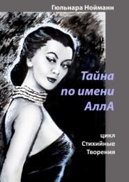 бесплатно читать книгу Стихийные творения. Тайна по имени Алла автора Гюльнара Нойманн