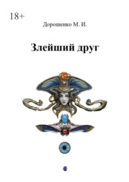 бесплатно читать книгу Злейший друг автора Михаил Дорошенко