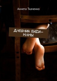 бесплатно читать книгу Дневник биZи-мамы автора Аннета Ткаченко