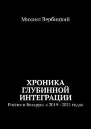 Хроника глубинной интеграции. Россия и Беларусь в 2019—2021 годах