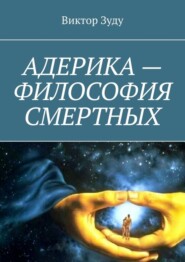 бесплатно читать книгу Адерика – философия смертных автора Greg Harvey