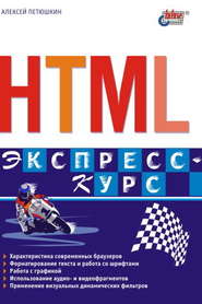 бесплатно читать книгу HTML. Экспресс-курс автора Алексей Петюшкин