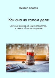 бесплатно читать книгу Как оно на самом деле. Личный взгляд на мироустройство, а также: Простак и другие автора Виктор Кротов