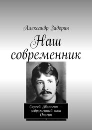 бесплатно читать книгу Наш современник. Сергей Телегин – современный наш Онегин автора Александр Задорин