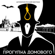 бесплатно читать книгу Прогулка домового автора Александр Амфитеатров