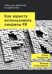 бесплатно читать книгу Как юристу использовать секреты PR. Гайд для юристов и адвокатов автора Елена Гизерская