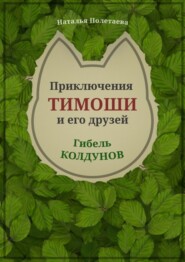 бесплатно читать книгу Приключения Тимоши и его друзей. Гибель колдунов автора Наталья Полетаева