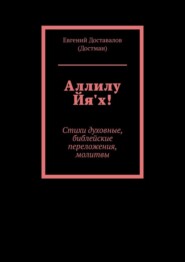 бесплатно читать книгу Аллилу Йя'х! Стихи духовные, библейские переложения, молитвы автора Евгений Доставалов (Достман)