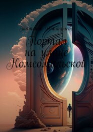 бесплатно читать книгу Портал на улице Комсомольской автора Татьяна Дмитриева