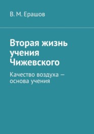 бесплатно читать книгу Вторая жизнь учения Чижевского. Качество воздуха – основа учения автора В. Ерашов