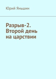 бесплатно читать книгу Разрыв-2. Второй день на царствии. Роман-хроника автора Юрий Яньшин