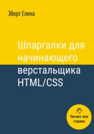 бесплатно читать книгу Шпаргалки для начинающего верстальщика HTML/CSS автора Kathy Lien