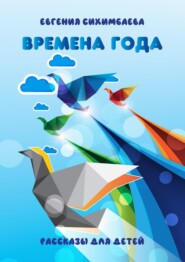 бесплатно читать книгу Времена года автора Евгения Сихимбаева