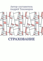 бесплатно читать книгу Страхование. Сборник статей автора Андрей Тихомиров