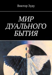 бесплатно читать книгу Мир дуального бытия автора Greg Harvey