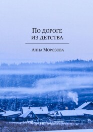 бесплатно читать книгу По дороге из детства автора Анна Морозова