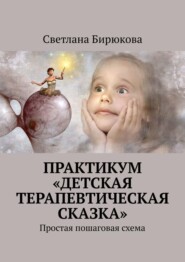 бесплатно читать книгу Практикум «Терапевтическая сказка» автора Светлана Бирюкова