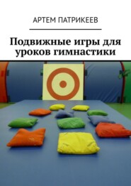 бесплатно читать книгу Подвижные игры для уроков гимнастики автора Артем Патрикеев