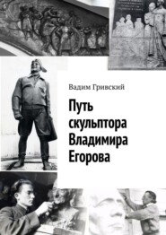 бесплатно читать книгу Путь скульптора Владимира Егорова автора Вадим Гривский