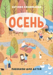 бесплатно читать книгу ОСЕНЬ. Рассказы для детей автора Евгения Сихимбаева