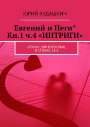 бесплатно читать книгу Евгений и Неги* Кн.1. Ч.4 «ИНТРИГИ». (Роман для взрослых, в стихах, 18+) автора Nick Cooney