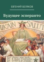 бесплатно читать книгу Будущее эсперанто автора Евгений Беляков