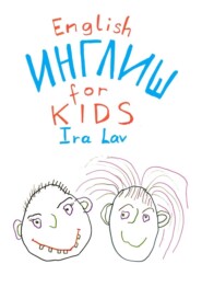 бесплатно читать книгу English for kids автора Ira Lav