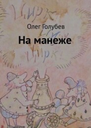 бесплатно читать книгу На манеже автора Олег Голубев