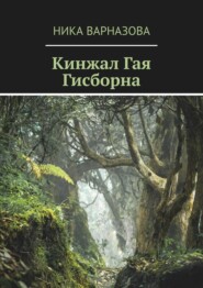 бесплатно читать книгу Кинжал Гая Гисборна автора Ника Варназова