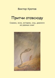 бесплатно читать книгу Притчи отовсюду. Сказки, эссе, истории, сны, диалоги из разных книг автора Виктор Кротов