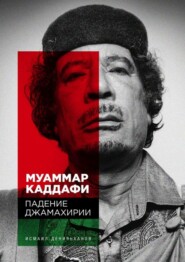 бесплатно читать книгу Муаммар Каддафи: Падение Джамахирии автора Исмаил Денильханов