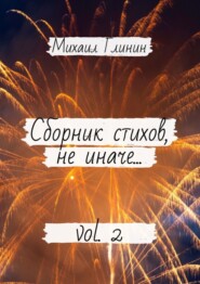 бесплатно читать книгу Сборник стихов, не иначе… Vol. 2 автора Михаил Глинин