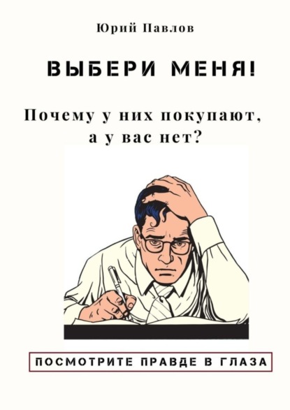 Выбери меня! Почему у них покупают, а у вас нет?