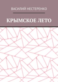 бесплатно читать книгу Крымское лето автора Василий Нестеренко