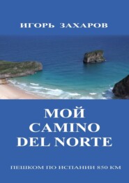 бесплатно читать книгу Мой CaminO del Norte. Пешком по Испании 850 км автора Игорь Захаров