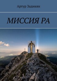 бесплатно читать книгу МИССИЯ РА автора Артур Задикян