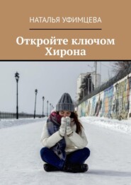 бесплатно читать книгу Откройте ключом Хирона автора Наталья Уфимцева