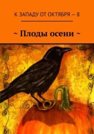 бесплатно читать книгу ~ Плоды осени ~ автора Артур Коури